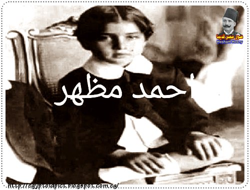 احمد مظهر  فى سن الطفولة
