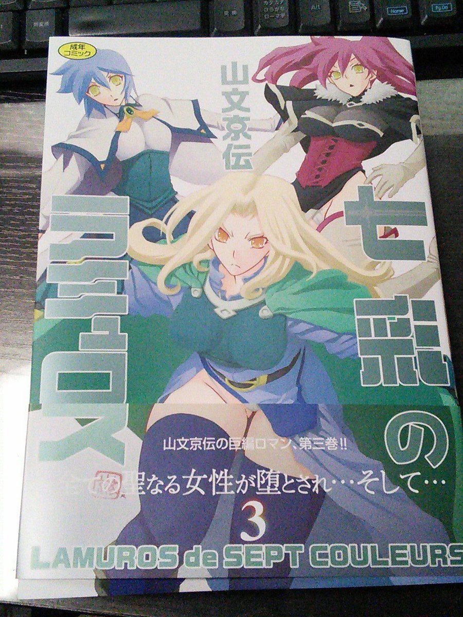 スクアドラデザイン V Twitter 大将 実はね 色々あって発売延びてた七彩のラミュロス３巻が1月初頭に発売になってたんですよ ３巻は２巻までの七彩陥落から話から少し時間が経過して サーナとユイリィが成長した姿で出てくる話 もう少しでおっちゃんが昔パピポで