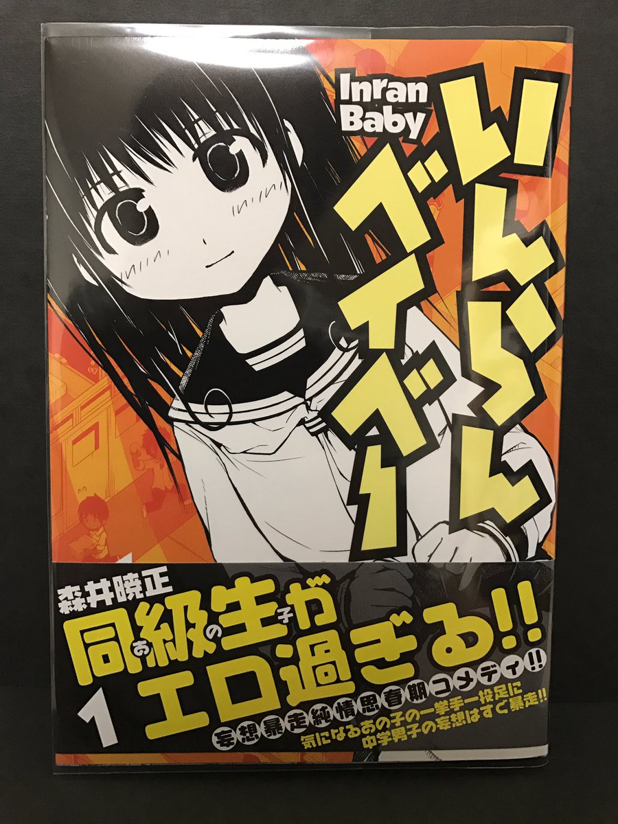 memcpy0's tweet image. いんらんベイベー / 森井暁正
(アフタヌーンKC)

妄想まっしぐらコメディ。
直接的な描写で責める系じゃなく促される系です。促されたい人はおすすめ。