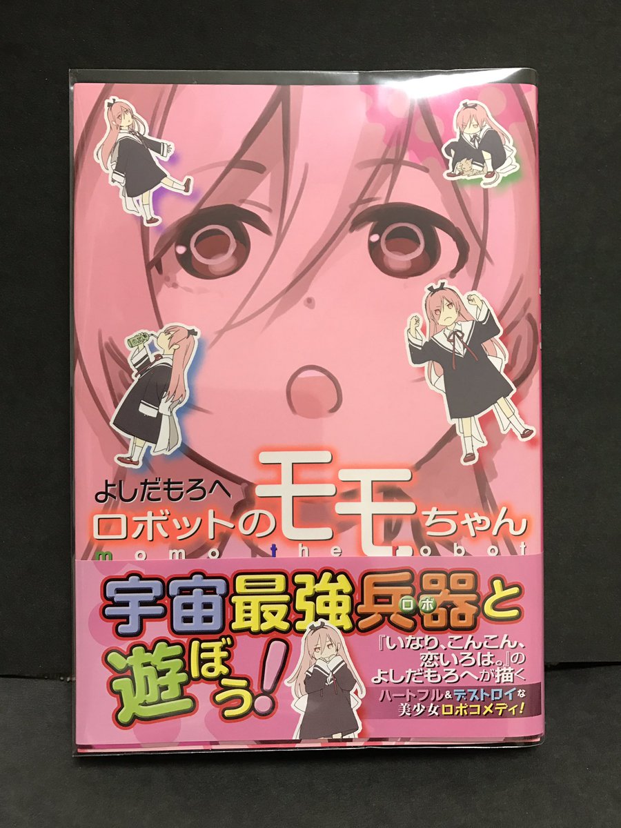 memcpy0's tweet image. ロボットのモモちゃん / よしだもろへ
(ヤングジャンプコミックスGJ)

ほんのりせつなかわいいロボコメディ。
これはもっと読んでたい。おもしろいです。