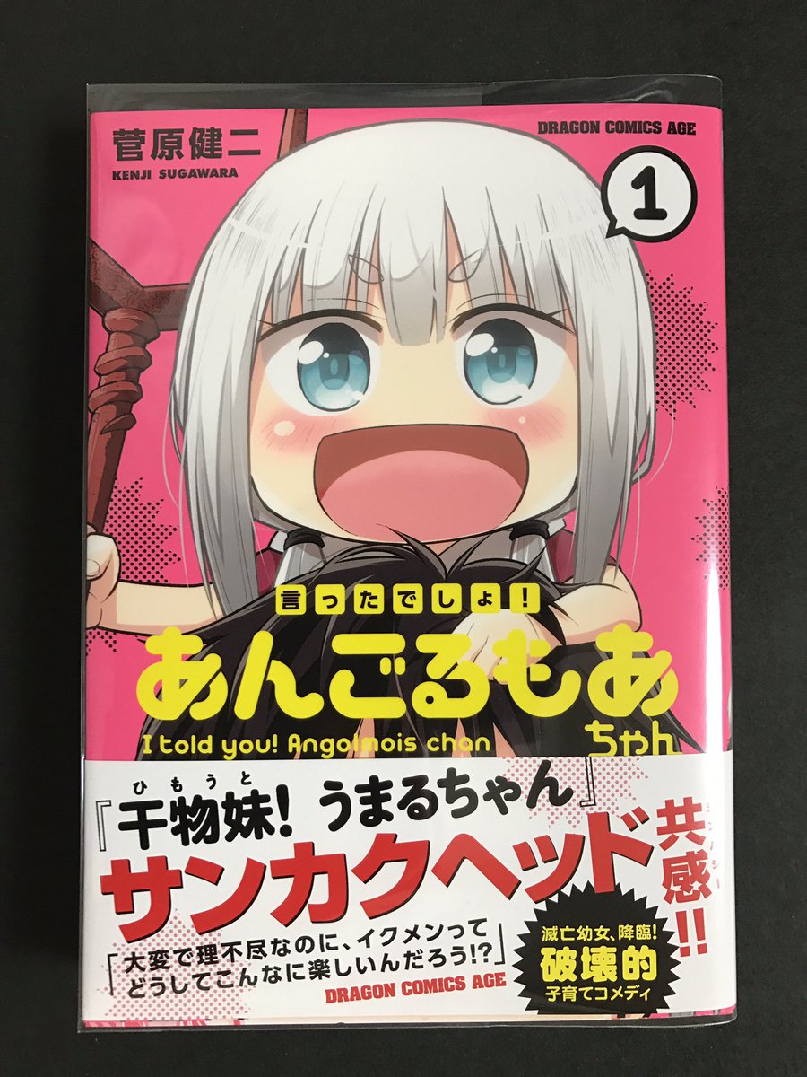 memcpy0's tweet image. 言ったでしょ！あんごるもあちゃん / 菅原健二
(DRAGON COMICS AGE)

かわいらしいドタバタ子育てコメディ。
「ぶちょーめつぼーさきのばし」
次巻も楽しみです((´∀｀))