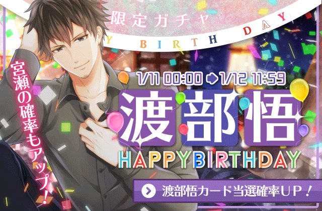 Twitter 上的 公式 スタンドマイヒーローズ Happy Birthday 渡部悟 1月11日は渡部悟のお誕生日 お誕生日を記念して 期間限定で1月生まれの渡部悟 Amp 宮瀬豪の出現率アップガチャをスタート 1月12日11時59分までの開催です スタマイ Twitter 上的 公式 スタンドマイヒーローズ Happy Birthday 渡部悟 1月11日は渡部悟のお誕生日 お誕生日を記念して 期間限定で1月生まれの渡部悟 Amp 宮瀬豪の出現率アップガチャをスタート 1月12日11時59分までの開催です スタマイ