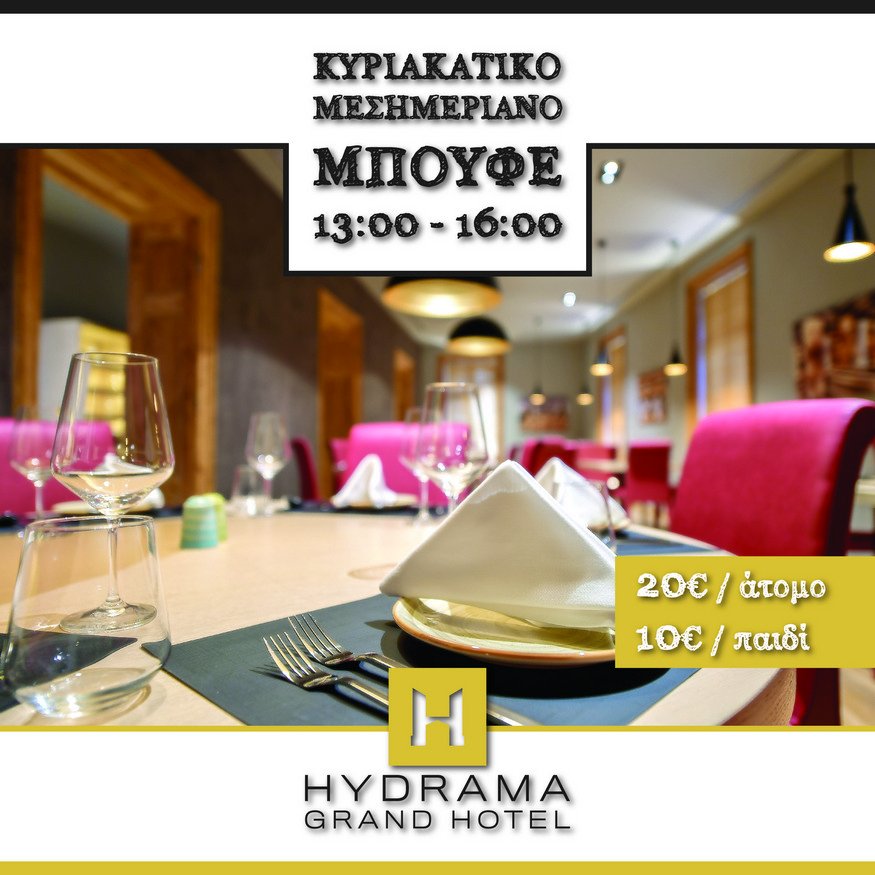 Κυριακάτικο Μεσημεριανό Μπουφέ στο <a href="/HydramaGrandHTL/">Hydrama Grand Hotel</a>