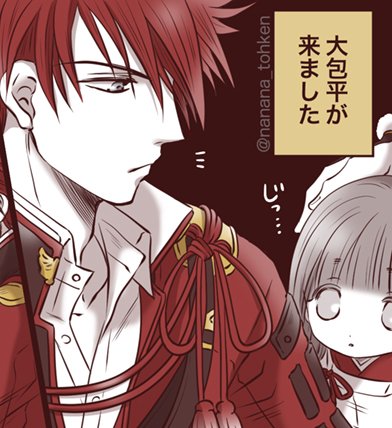 四歳児さにわの本丸にも大包平が来ました
(という漫画を明日上げますね) 
