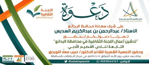 jizaladv's tweet photo. دعوة لحضور تدشين أعمال اللجنة الثقافية في محافظة #البدائع https://t.co/Ts8gW5bIKD