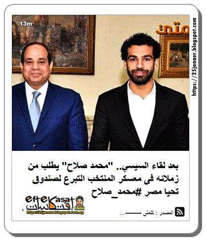 بعد لقاء السيسي.. "محمد صلاح" يطلب من زملائه فى معسكر المنتخب التبرع لصندوق تحيا مصر