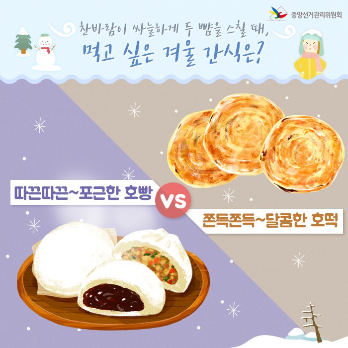 기온이 뚝 떨어진 지금, 먹고 싶은 겨울 간식은 무엇인가요? 팥앙금 가득 호빵? 아니면 꿀이 뚝뚝 호떡? 따끈한 겨울간식을 주변과 나눠먹으며 온기를 전해보세요. 몸도 마음도 훨씬 따뜻해질 거예요! #한파 #겨울간식 #호빵 #호떡 #맛있는녀석들