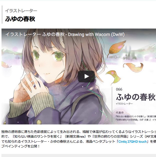 ふゆの春秋さんのライブドローイング動画 インタビュー公開中です Rt 全部で4 5時間くらいの早描きです おすすめ見所は5 10くらいからの27インチ一杯の目線画 参考になれば幸いです 株式会社ワコム Scoopnest