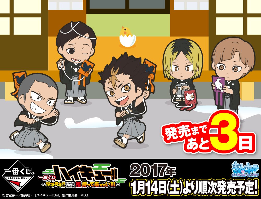 発売まであと3日！「一番くじ ハイキュー!!～排球新年!!おれに福、持っ