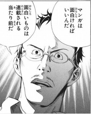 Twitter 上的 風見奏太 マンガは面白ければいいんだ 面白いものは連載される 当たり前だ バクマンは名言ばかり 漫画から人生論を学ぶ 風見奏太 Kazamisota T Co Xveamyumao Twitter