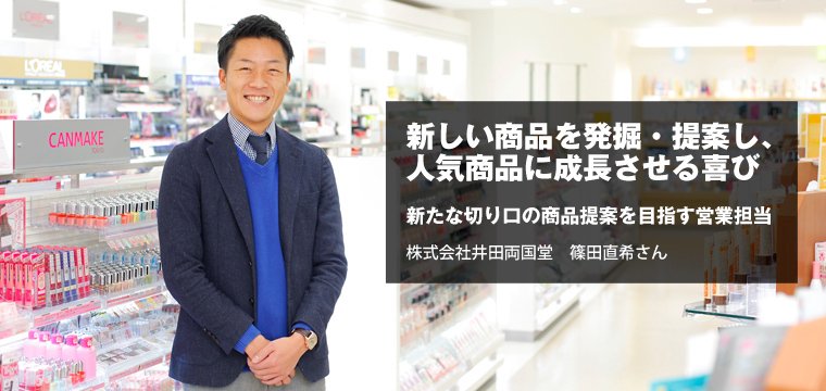 就職ジャーナル編集部 Canmake Cezanne セザンヌ化粧品 などの自社商品をはじめ 多くの化粧品を取り扱っている株式会社井田産業 若手のうちからやりがいある仕事で活躍できると入社した篠田さん その仕事内容とは T Co Nnt8crhqrh