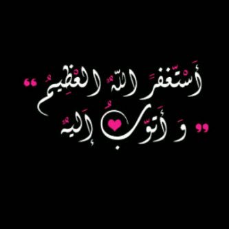 storyrome's tweet photo. الإستغفار لا يحتاج منك وضوءاً
ولا مكاناً
ولازماناً 
فقط أطلق للسانك العنان واستغفر 
((استغفرالله العظيم وأتوب إليه))
#حكايا_طفلة

#ومضة_حرف https://t.co/ZyNxKmjLts