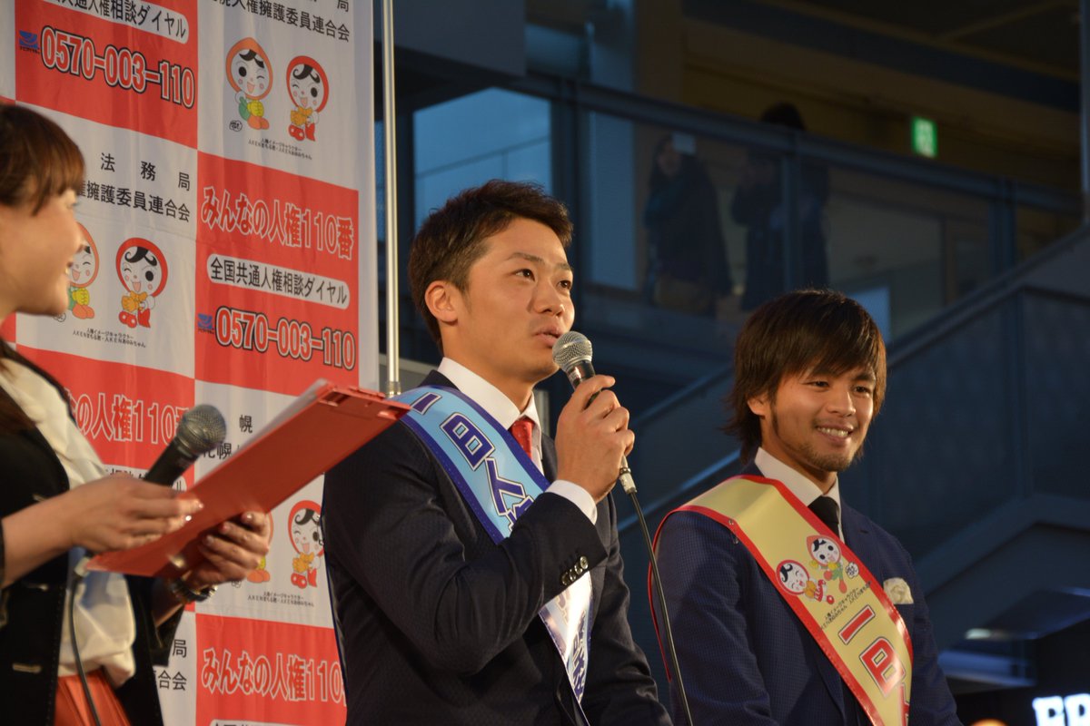 法務省人権擁護局 در توییتر 人権作文コンテスト札幌大会表彰式と併せて 日本ハムファイターズ の 中島卓也 選手と コンサドーレ札幌の 石井謙伍 選手を迎え じんけん思いやり トークショーを開催しました お二人には 相互理解や思いやりの心によるチームワーク 法務省人権擁護局 در توییتر 人権作文コンテスト札幌大会表彰式と併せて 日本ハムファイターズ の 中島卓也 選手と コンサドーレ札幌の 石井謙伍 選手を迎え じんけん思いやり トークショーを開催しました お二人には 相互理解や思いやりの心によるチームワーク
