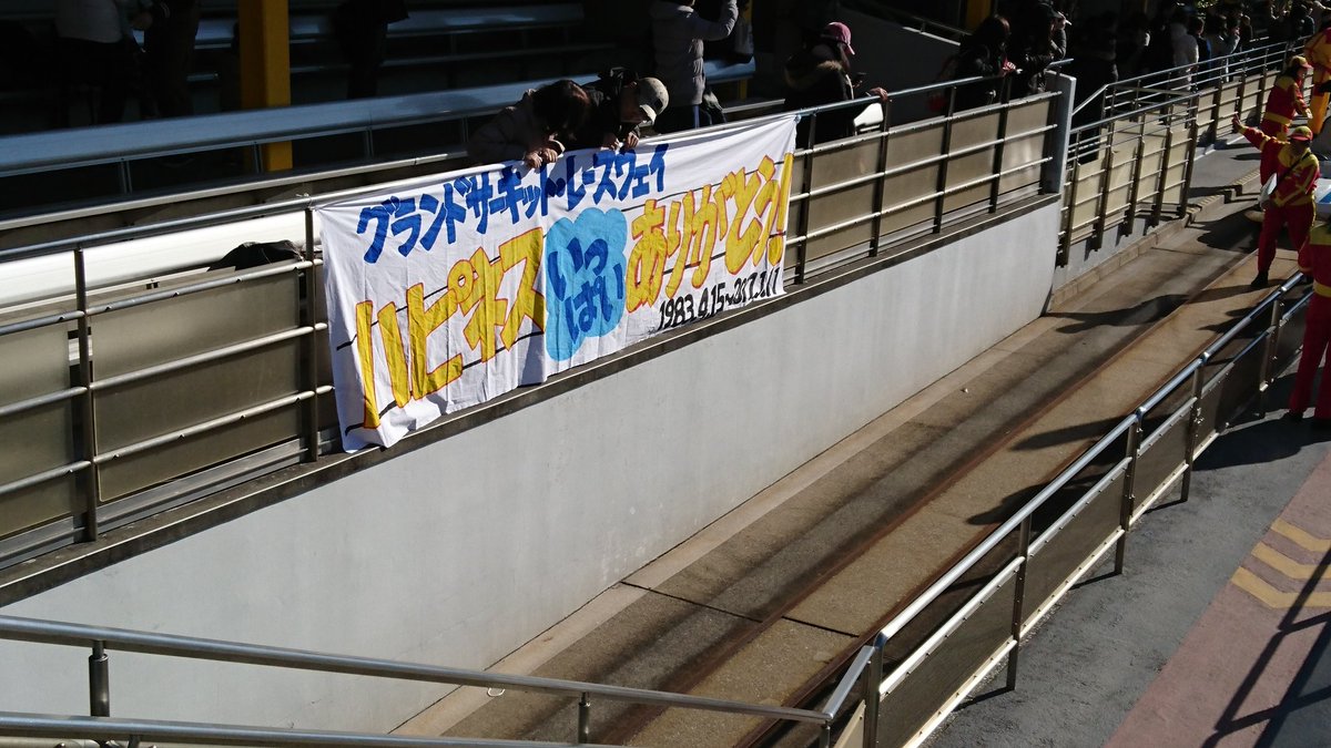 Mackey_D_'s tweet image. さすがラス日、こんな横断幕を作ってらっしゃる方がいらっしゃいました！(製作者に了承をとった上で掲載しております)
#グランドサーキットレースウェイ
