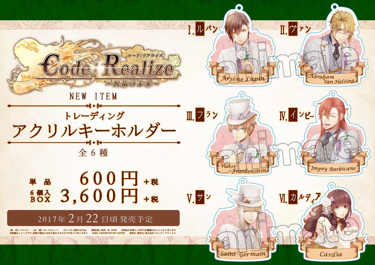 フロンティアワークス グッズ制作 Di Twitter 発売情報 Code Realize 祝福の未来 トレーディングアクリルキーホルダー が17年2月22日 水 頃発売予定 全国アニメイトにてご予約受付中 コードリアライズ オトメイト