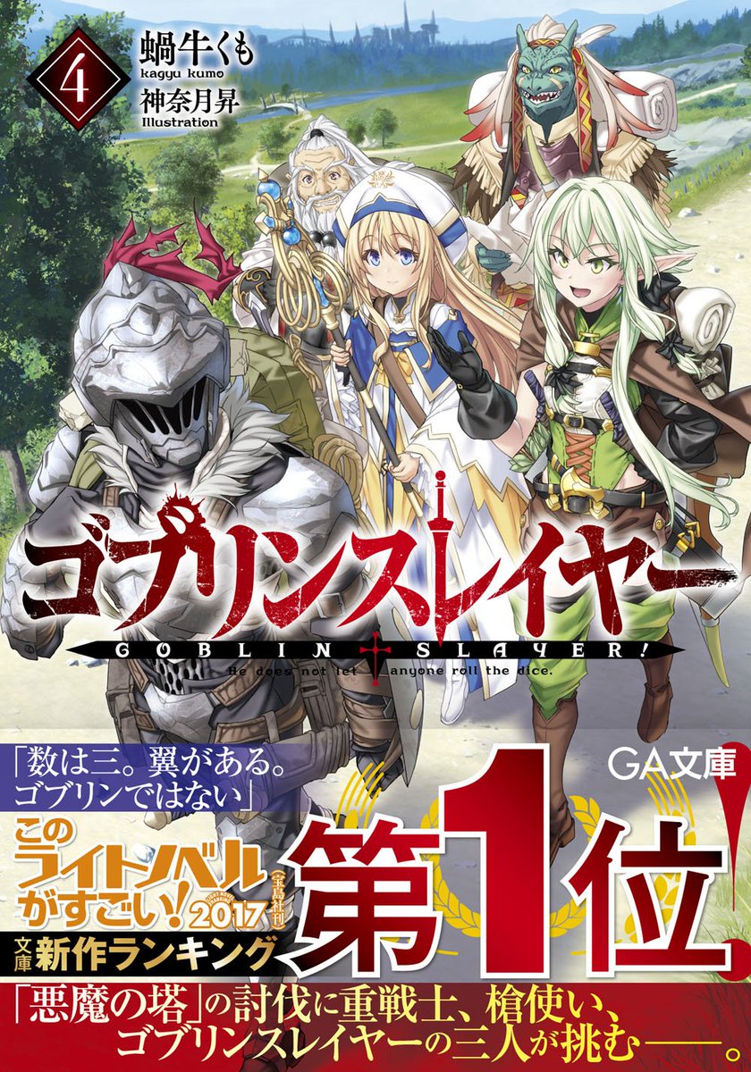ゴブリンスレイヤー Goblin Slayer公式 Na Tviteru ゴブリンスレイヤー4 ドラマcd付き限定版 ゴブリンスレイヤー 梅原裕一郎 女神官 小倉 唯 妖精弓手 東山奈央 牛飼娘 井口裕香 受付嬢 内田真礼 鉱人道士 中村悠一 蜥蜴僧侶 杉田智和 魔女 日笠陽子 槍使い 松岡 ゴブリンスレイヤー Goblin Slayer公式 Na Tviteru ゴブリンスレイヤー4 ドラマcd付き限定版 ゴブリンスレイヤー 梅原裕一郎 女神官 小倉 唯 妖精弓手 東山奈央 牛飼娘 井口裕香 受付嬢 内田真礼 鉱人道士 中村悠一 蜥蜴僧侶 杉田智和 魔女 日笠陽子 槍使い 松岡