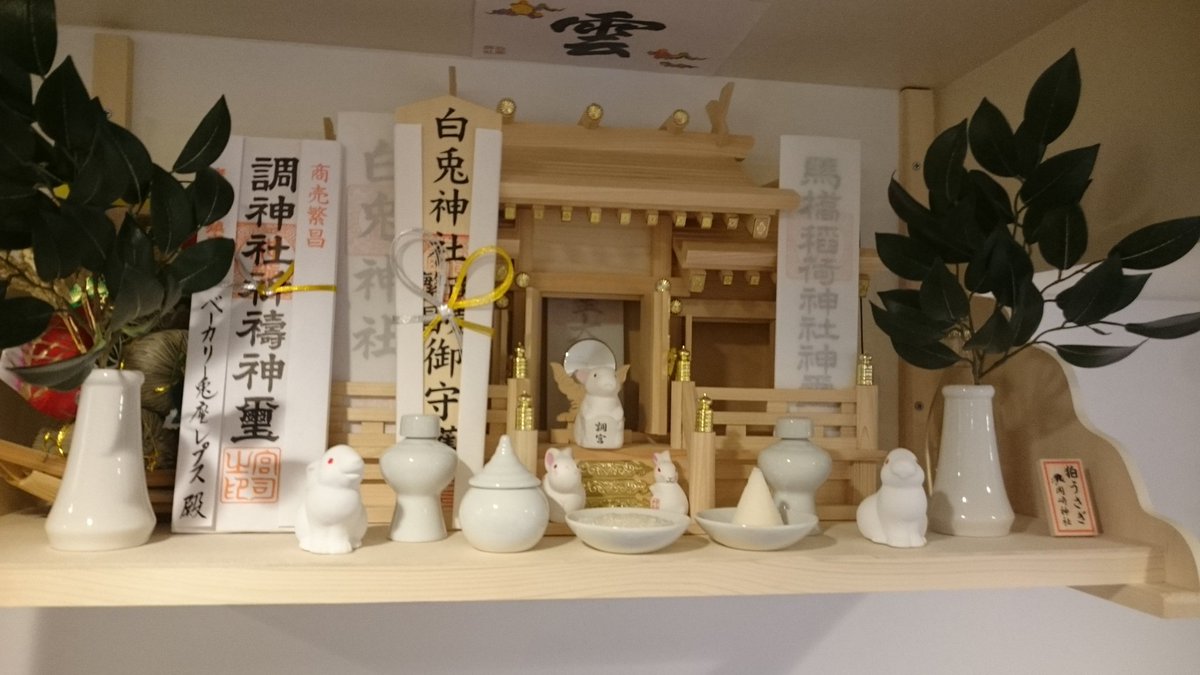 ベーカリー兎座lepus店主𓃹 本日神棚の設置が完了 神棚も兎 W ほんとは後ろに恵比寿様と大黒様がいるけど隠れてしまった W 浦和調神社の神使うさぎ 京都岡崎神社のこまうさぎ 京都宇治神社の見返りうさぎ 鳥取白兎神社のしろうさぎ T