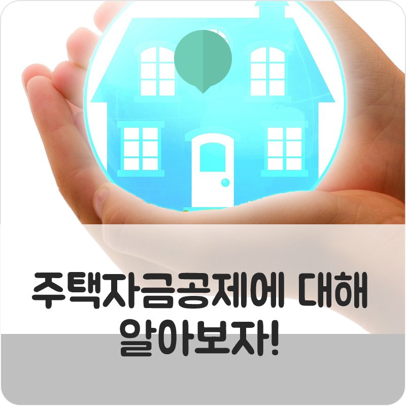 많은 연말정산 항목 중에 오늘은 주택자금공제!
자가, 전세, 월세... 모두모두 확인해보세용!!
▶bit.ly/2jhgOBk  #특별소득공제 #꼼꼼히_챙겨_받자!