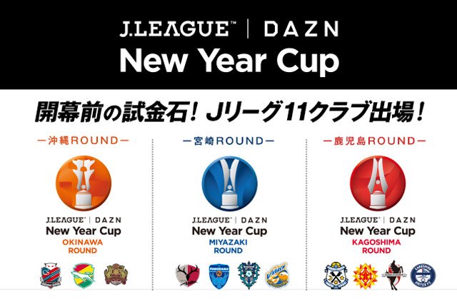 ｊリーグ 日本プロサッカーリーグ 17ｊリーグ Daznニューイヤーカップ の大会概要が決定 1月22日 日 2月11日 土 に 宮崎県 鹿児島県 沖縄県で開催 試合は Dazn で全試合生中継 参加チーム 日程詳細など詳しくはこちら T Co