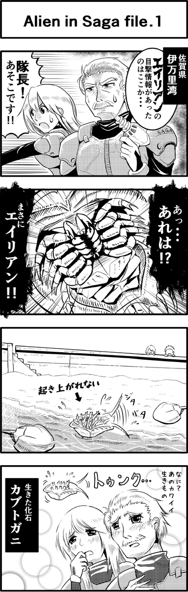 佐賀県に生息するエイリアン（？）その１
佐賀県さんからのご依頼でPR4コマ描かせていただきました。いつも通りのいきもの枠で有難うございます。
特設サイト「ゆっつら～と4コマ劇場」→ … 