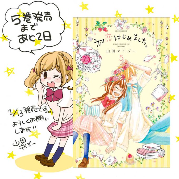 初恋はじめましたのtwitterイラスト検索結果 初恋はじめましたのtwitterイラスト検索結果