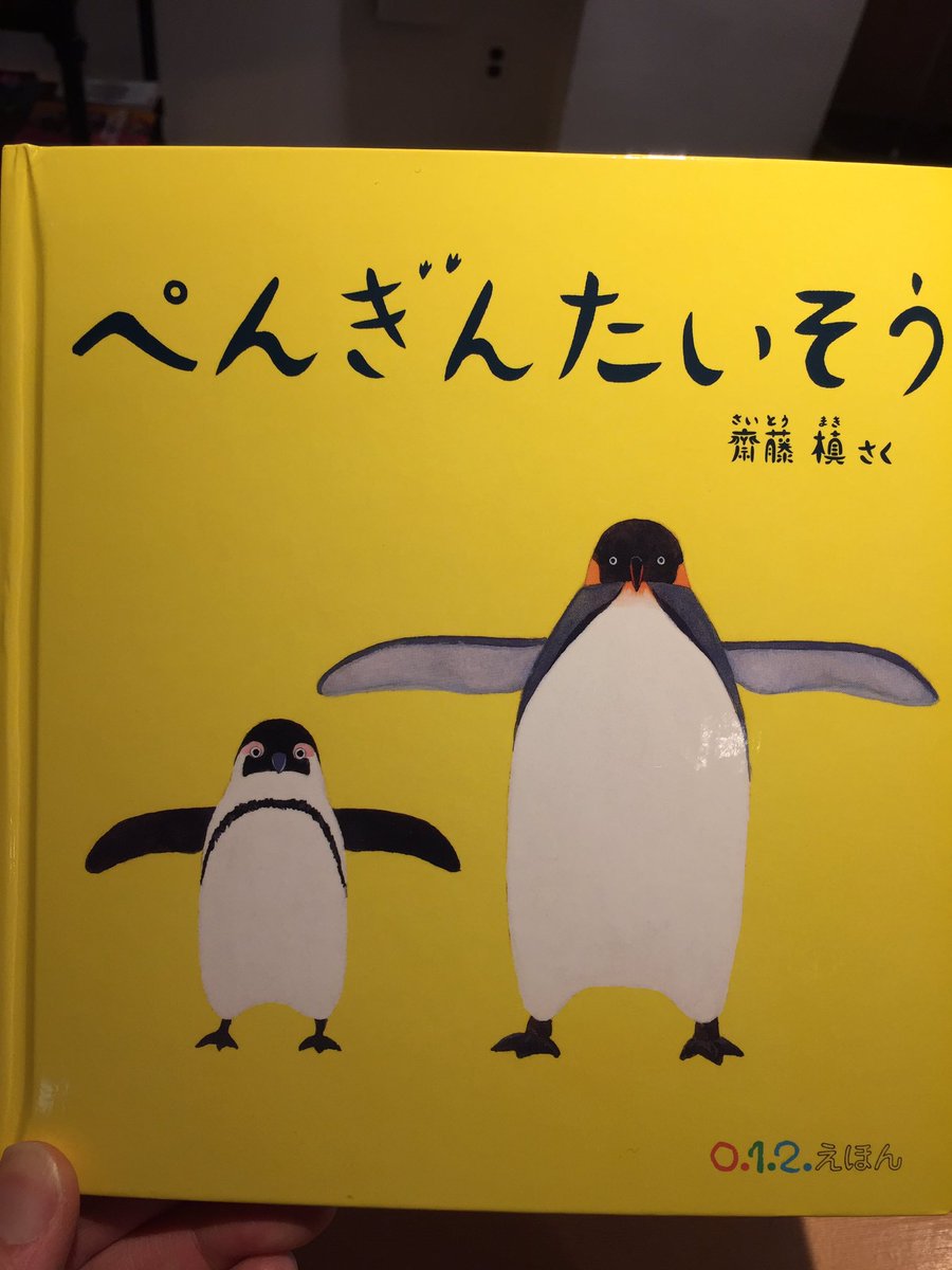 ペンギンカフェ Twitterissa お客様より開店1周年 お年賀ということで ペンギンたいそう という絵本をいただきました 2匹のペンギンが体操をするだけの絵本なのですが とってもかわゆくてとっても癒されます 本棚に置かせていただいているので お子さま連れの