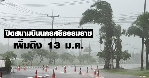 thaiflood's tweet photo. [11.23 น.,11 ม.ค.]สนามบินนครศรีฯ ปิดเพิ่มถึง 13 ม.ค. เหตุฝนตกหนัก ตรวจสอบความปลอดภัยไม่ได้ https://t.co/y6KUlGzHno #น้ำท่วมภาคใต้ #Thaflood https://t.co/TWWUMcGvNY