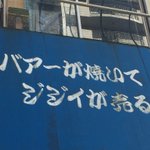 強烈すぎる!インパクトの大きすぎる看板のあるお店!
