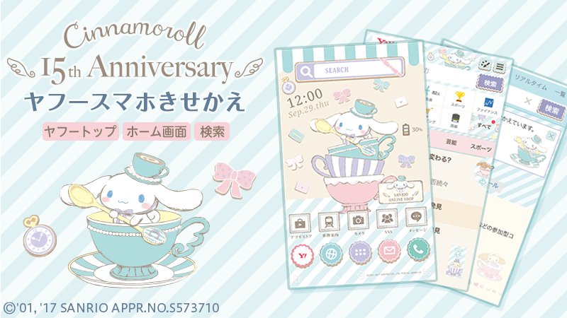 サンリオ Ar Twitter 15周年を迎えたシナモンのヤフー公式きせかえテーマが登場 スマホ版yahoo Japanのトップページや検索画面 Androidのホーム画面をアニバーサリーデザインにきせかえよう T Co Icjpeihpbg