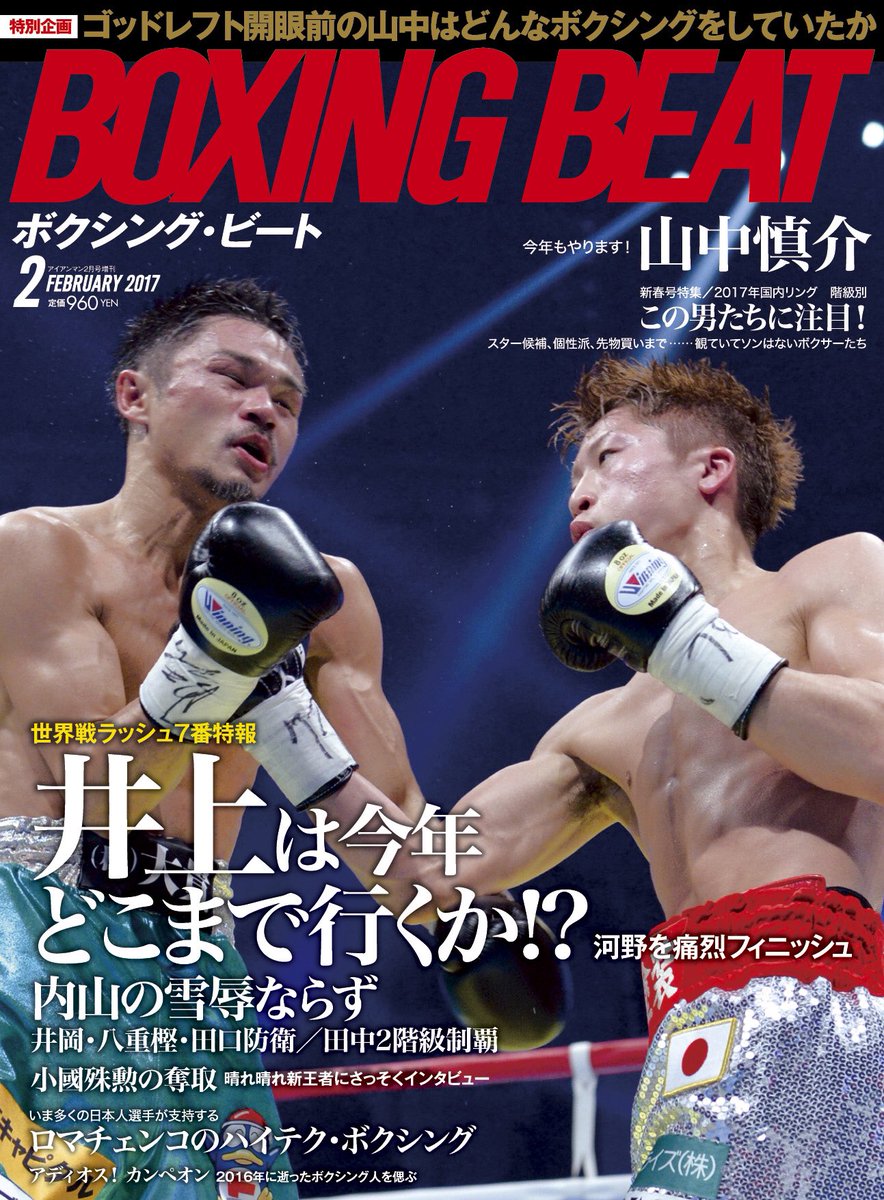 表紙は井上尚弥vs河野公平！ボクシングビート2月号は1/14（土）発売
