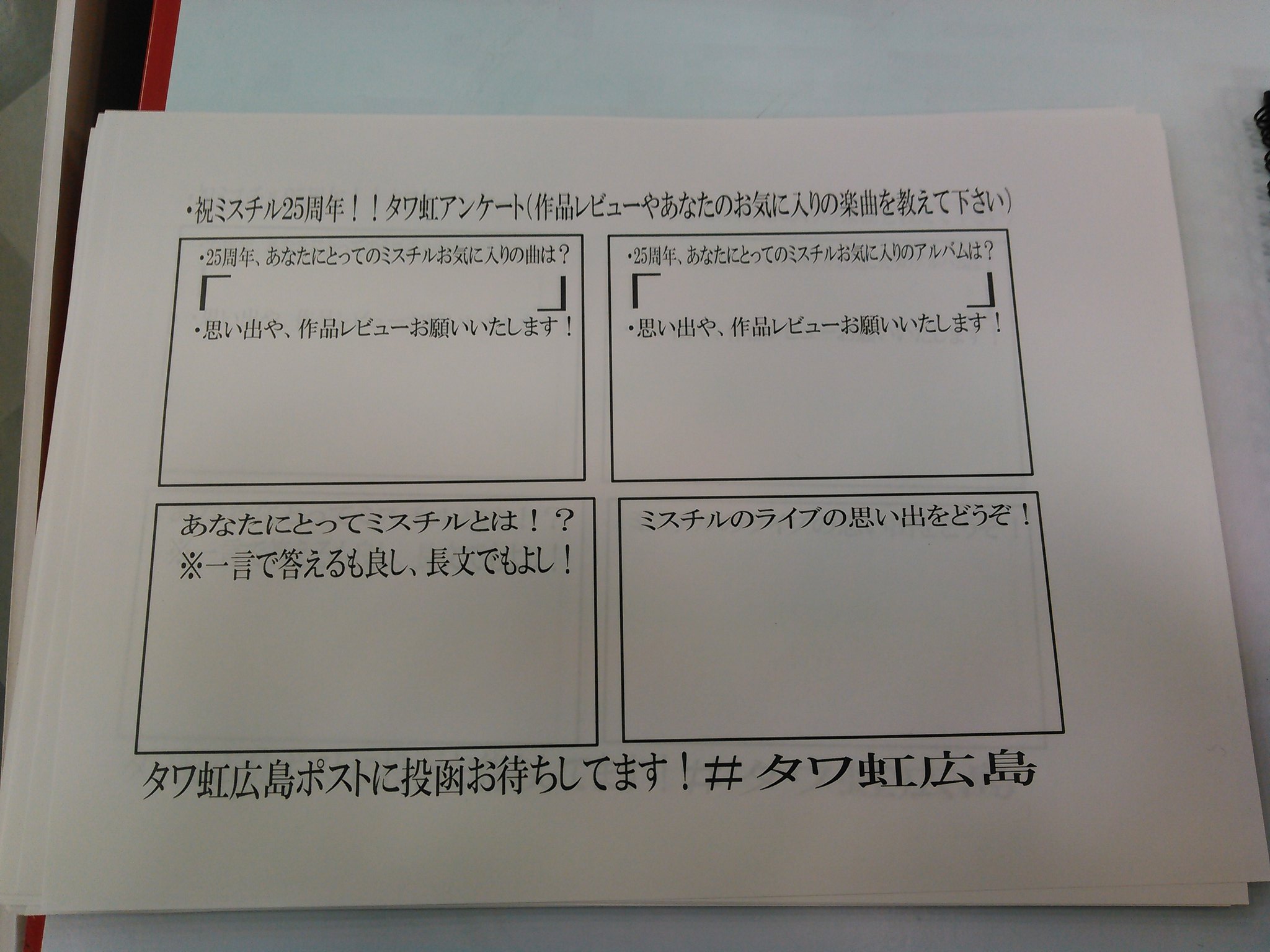 タワーレコード広島店 Mr Children ミスチル25周年イヤー アンケートもおこなっております あなたにとっての ミスチルお気に入り曲は お気に入りアルバムは あなたにとってミスチルとは ミスチルライブの思い出をどうぞ タワ虹広島