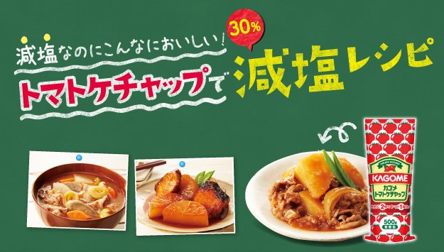 Kagomeお客様相談センター 今日は 塩の日 です 現在の1日の食塩摂取量は男性 8 0ｇ 女性 7 0ｇが目標と言われています カゴメではケチャップを使った減塩レシピを提案しています 自分が1日にどれくらい食塩をとっているのか 確認してみるのもいい