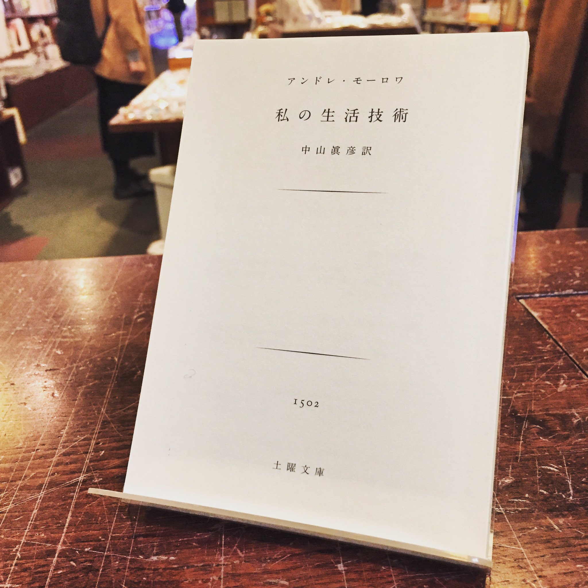 تويتر スタンダードブックストア على تويتر 心斎橋 Book 心おきなく相手を賞賛できるのは 大きなしあわせである アンドレ モーロワ 著 私の生活技術 土曜社 が入荷致しました 哲学者アランを師に持つフランスの作家が送る ヒルティ アラン ラッセルに