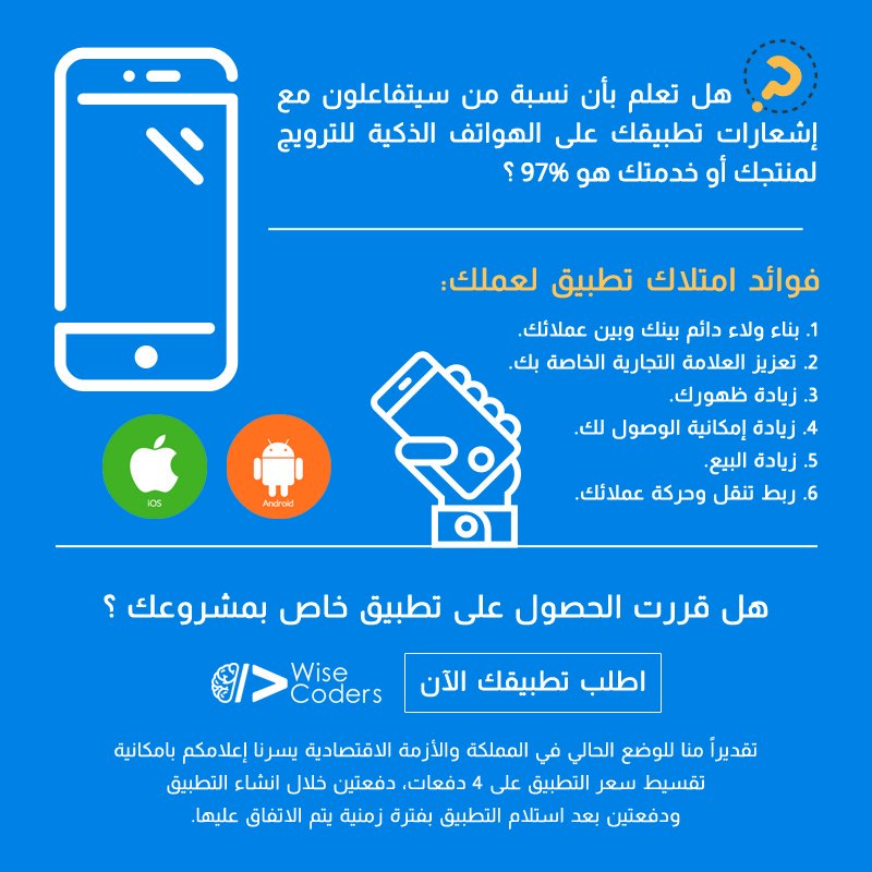 4WiseApps's tweet photo. #تطبيقك_بالتقسيط
info@wise-coders.com
#احتياجي_لك_يشبه
#انقذوا_العراق_العربي_المحتل
#يا_stc_راح_نفلسكم_199
#مرور_الرياض
#الاربعاء https://t.co/TufCBkODrf