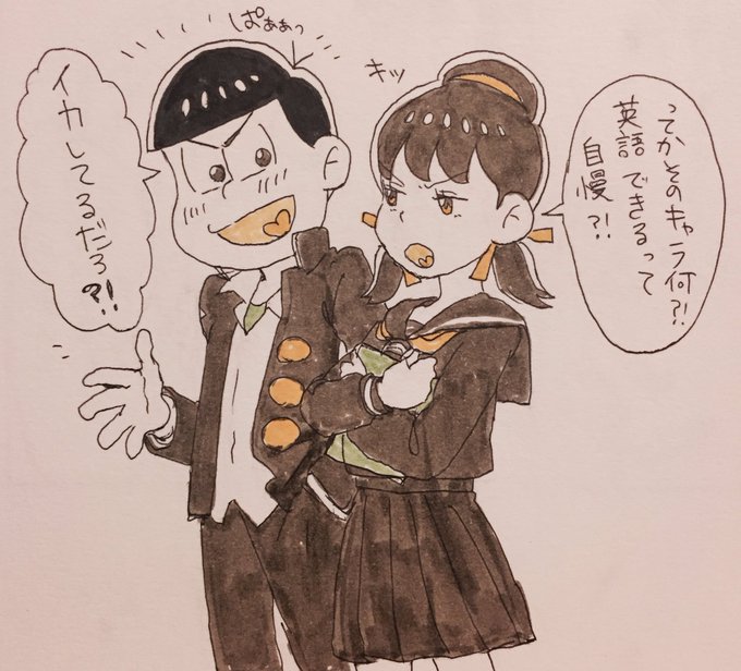学生松のtwitterイラスト検索結果 古い順