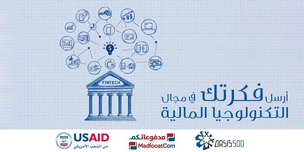 MadfoatCom's tweet photo. عندك فكرة تخدم القطاع المالي عن طريق التكنولوجيا في الاردن؟ ارسل فكرتك الآن
https://t.co/t18wfcTL6U
#Oasis500 #JOFintech https://t.co/o5TCiXhSph