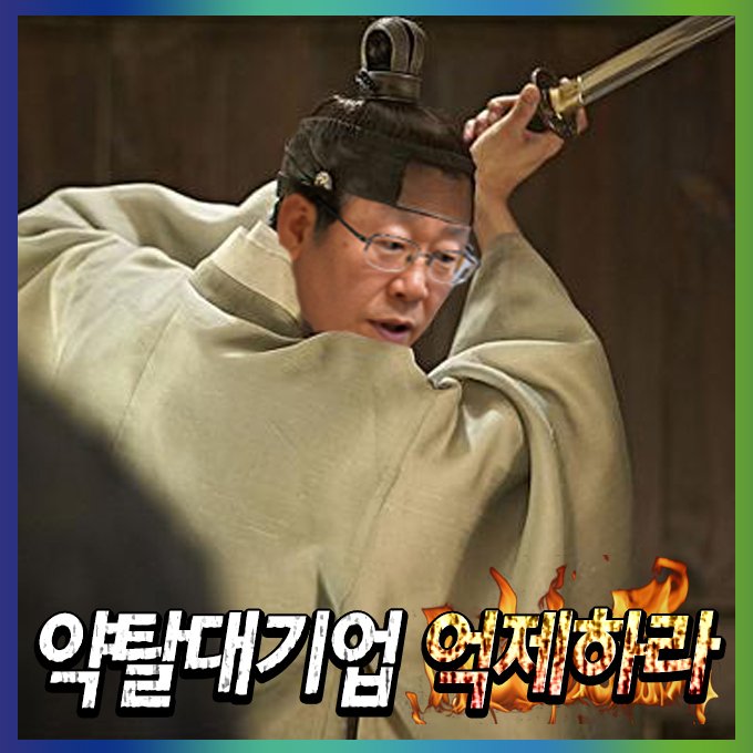 Jaemyung_Lee's tweet photo. <이재명 정치짤방 많이 만들어주세요> 
재밌는 짤방이라면 제가 아무리 망가져도 괜찮으니 제 사진 마음껏 이용해 주세요! 
홍보는 제가 책임지겠습니다 ☞ https://t.co/CPlWLd11XP https://t.co/Z4UF0Z2Y4Y