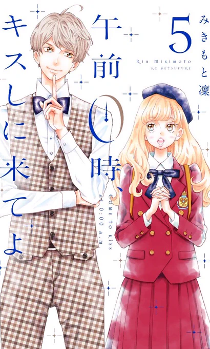 0キス5巻ジャケットです。
2人になりました。13日発売です。 