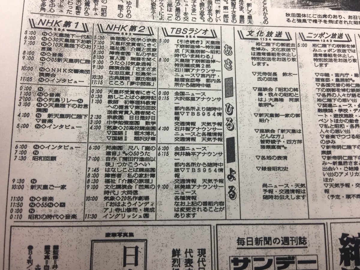 プチ鹿島 デイキャッチで 19年1月7日から8日 昭和 平成 を振り返りました これが1月8日のラテ欄です