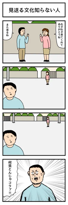 見送る文化知らない人
 