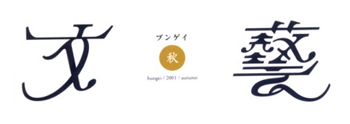 川名潤 בטוויטר 欧文エレメントを使って日本語のロゴを作ったものでかっこいいのは やっぱり佐々木暁さんの 文藝 よね 川名潤 בטוויטר 欧文エレメントを使って日本語のロゴを作ったものでかっこいいのは やっぱり佐々木暁さんの 文藝 よね
