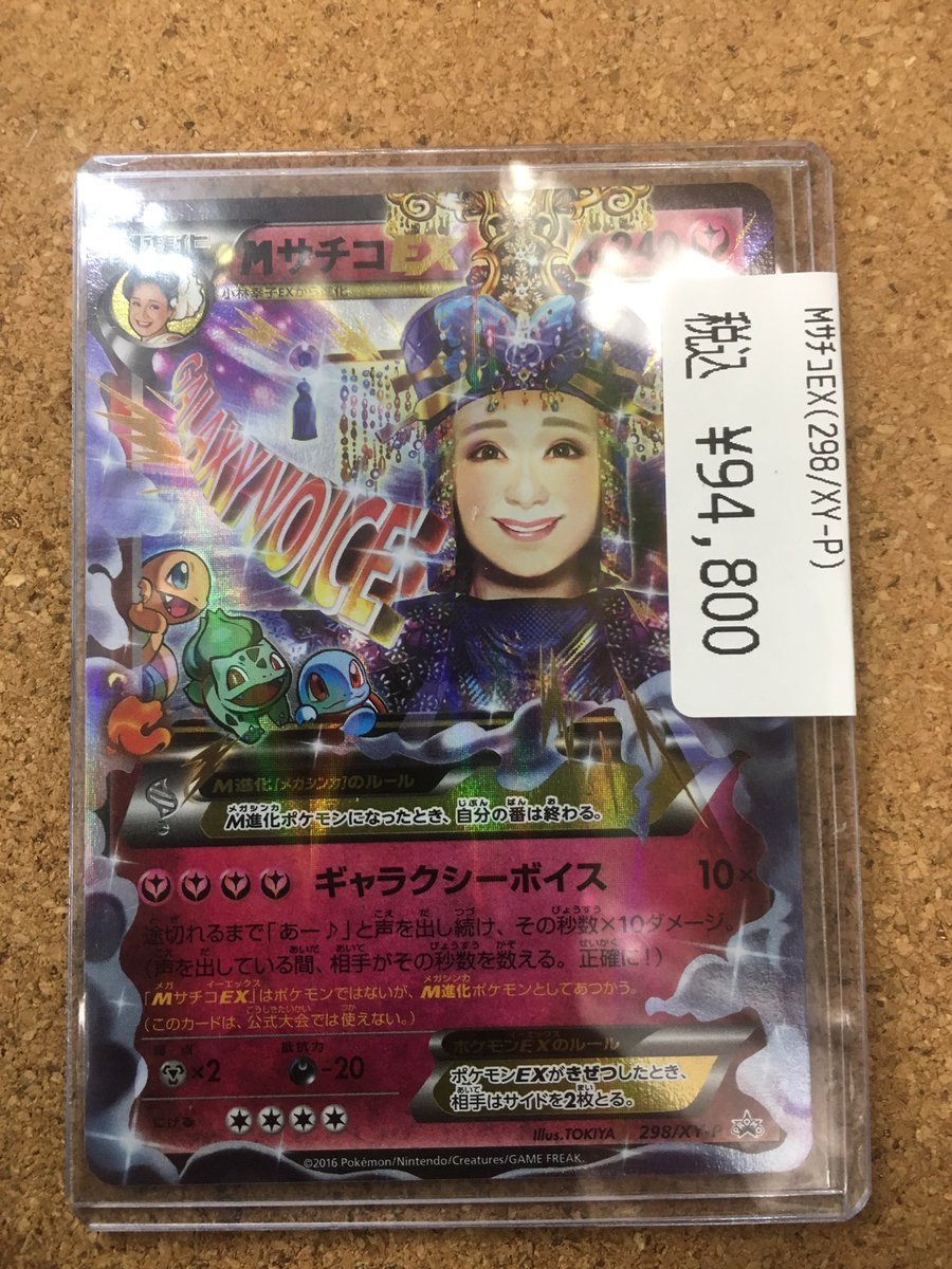ポケモンカード mサチコex 入荷いたしました(*´ｰ`*) 1枚のみの販売と
