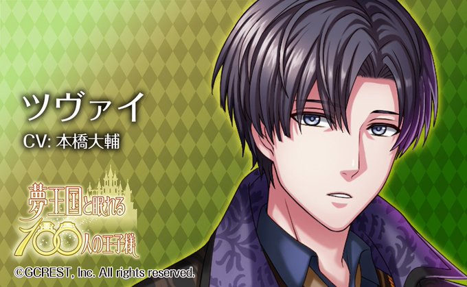 夢王国と眠れる100人の王子様 公式 Yume100prince 17年01月 Page 3 Twilog