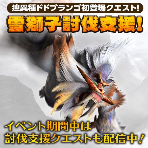 Mhf ｚ 公式ツイート V Twitter 辿異種ドドブランゴ狩猟解禁 解禁を記念して 辿異種ドドブランゴ の討伐支援イベント 雪獅子討伐支援 を開催します 両腕が発達したドドブランゴの討伐をお楽しみください T Co Owg7pxc5d0 Mhf