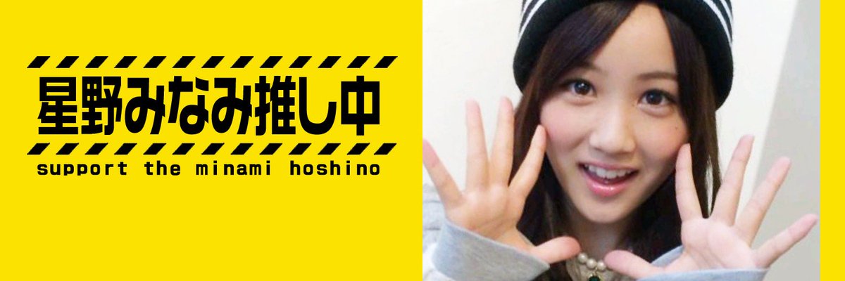 1月25日金曜日
乃木坂工事中風の 星野みなみ Twitterヘッダー です。よかったら使って下さい。RTもお願いしますね
#星野みなみ