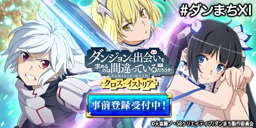 ダンまち クロス イストリア 公式 ダンまち クロス イストリア がios Androidアプリで登場 事前登録受付開始中 Cvに松岡禎丞さん 水瀬いのりさんなど ダンまち テレビアニメの豪華声優陣が参加 事前登録はこちら T Co