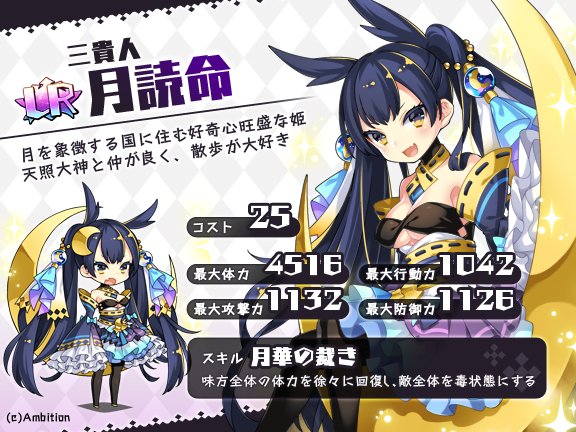 あっきのじかん公式 召喚キャラクター 三貴人 月読命 月を象徴する国に住む姫 好奇心旺盛で暇を嫌い 町へ勝手に遊びにいってはお供を困らせている 天照大神と仲が良い 1月12日 木 メンテナンス後に追加される召喚キャラクターとなります