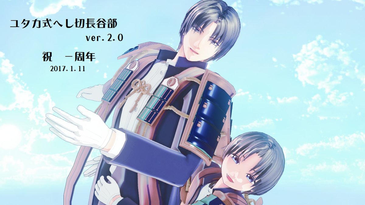 ユタカ式へし切長谷部ver2一周年 Twitter Search ユタカ式へし切長谷部ver2一周年 Twitter Search