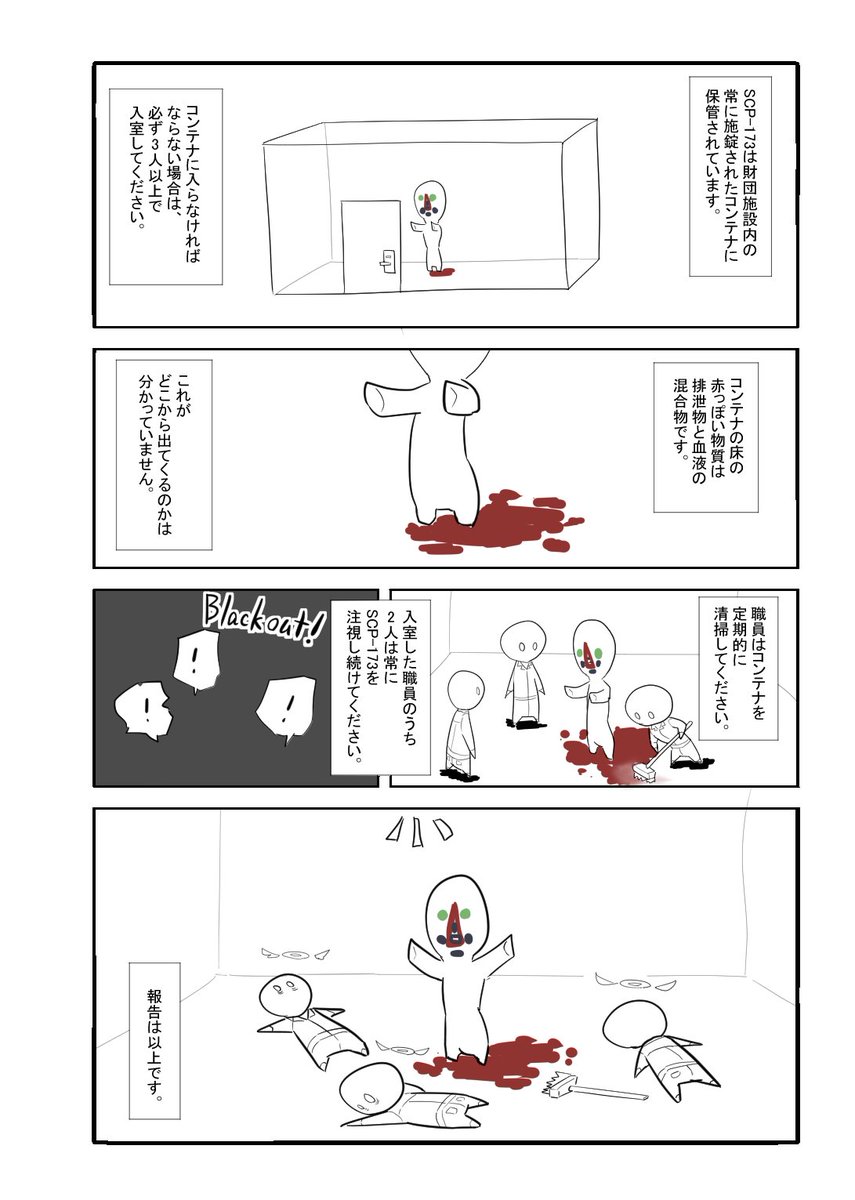 松 A Typecorp キラーズ1巻発売中 Scpがマイブームなのでざっくり漫画で紹介します まずはscp 173 Scpをざっくり紹介