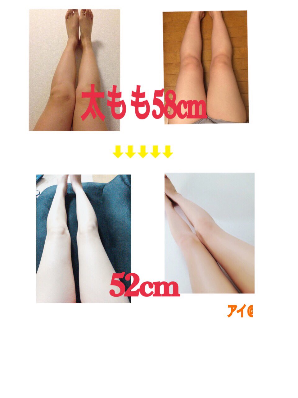 Ai 見た目重視 Twitterissa 一か月で太もも58cm 52cmにまで達成しました やったことはマッサージとストレッチ 食事はそのままです 詳しくはこちらから T Co Bgettvcvx4 ダイエッターさんと繋がりたい ダイエッターさんrt ダイエット垢